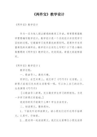 《两件宝》教学设计_2.docx