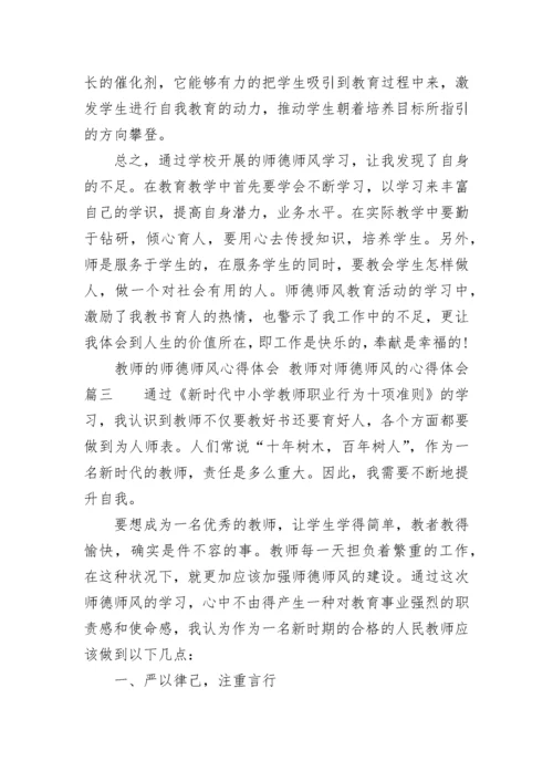 最新教师的师德师风心得体会 教师对师德师风的心得体会(四篇).docx