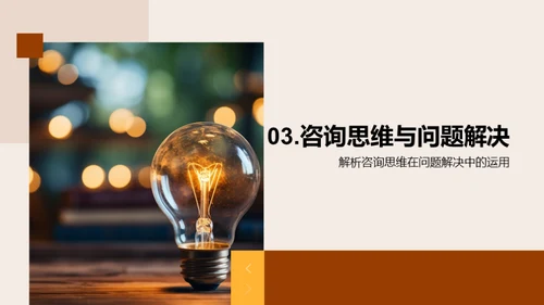 提升咨询思维