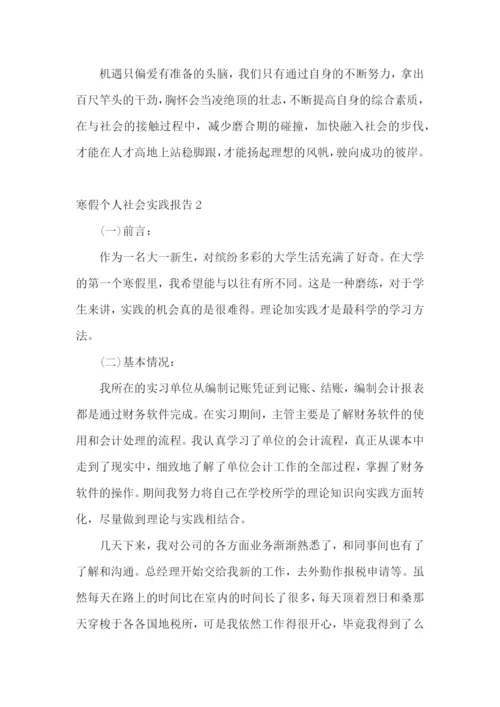 寒假个人社会实践报告.docx