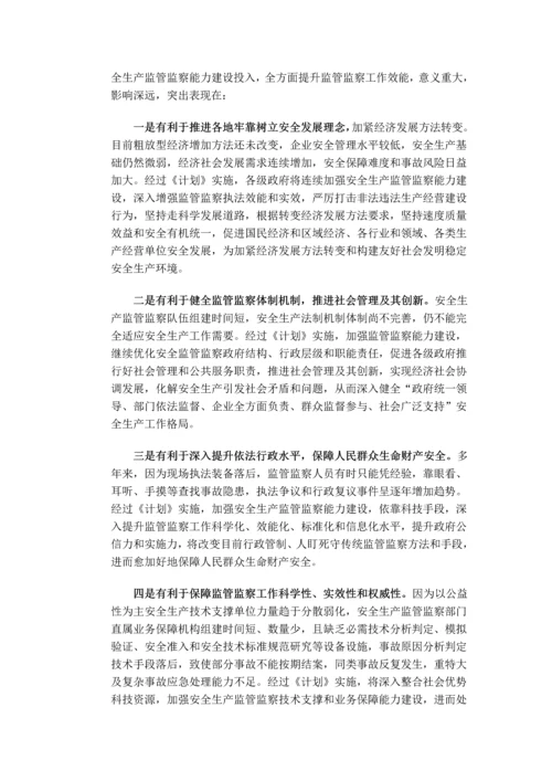 安全生产监管部门和煤矿安全监察机构监管监察能力建设综合规划.docx