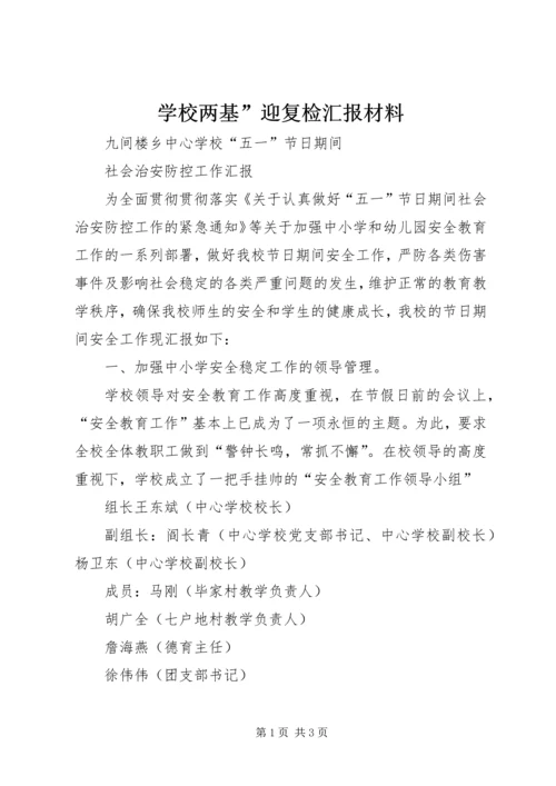 学校两基”迎复检汇报材料 (3).docx