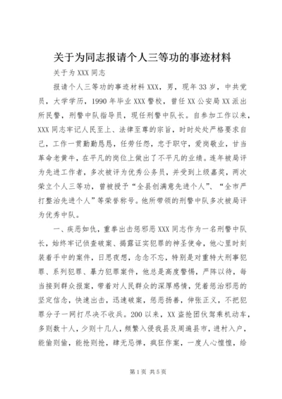 关于为同志报请个人三等功的事迹材料.docx