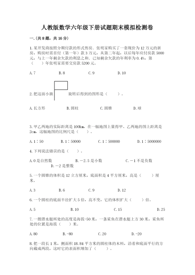 人教版数学六年级下册试题期末模拟检测卷附答案（完整版）.docx