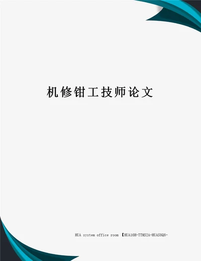 机修钳工技师论文定稿版审批稿