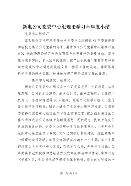 新电公司党委中心组理论学习半年度小结 (2).docx