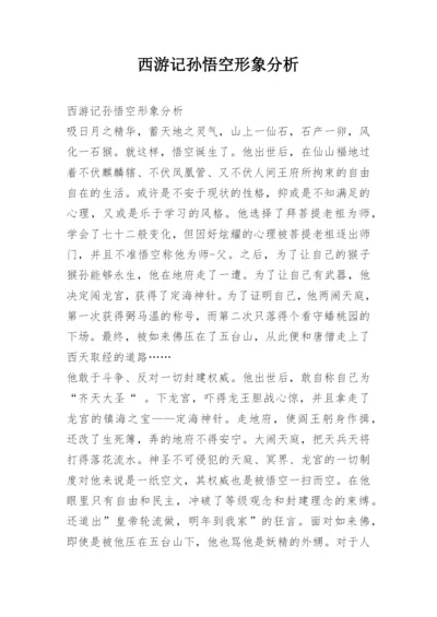 西游记孙悟空形象分析.docx