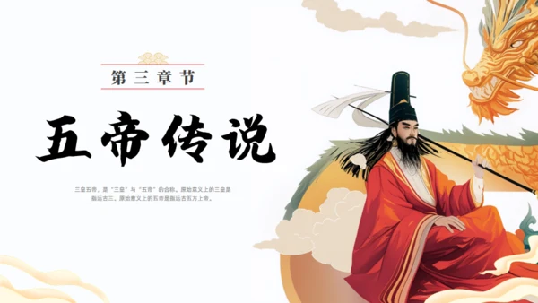 上古神话故事三皇五帝通用PPT模板