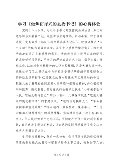 学习《做焦裕禄式的县委书记》的心得体会.docx