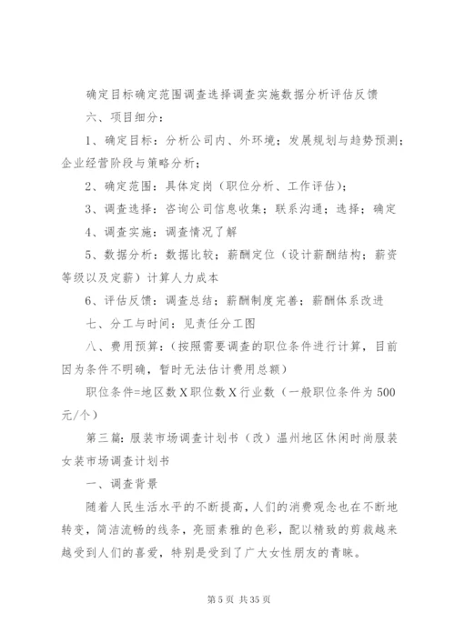 市场调查计划书范本.docx