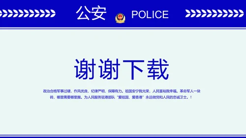 蓝色大气公安派出所年终工作总结动态PPT模板