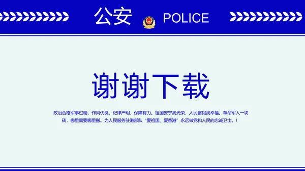 蓝色大气公安派出所年终工作总结动态PPT模板