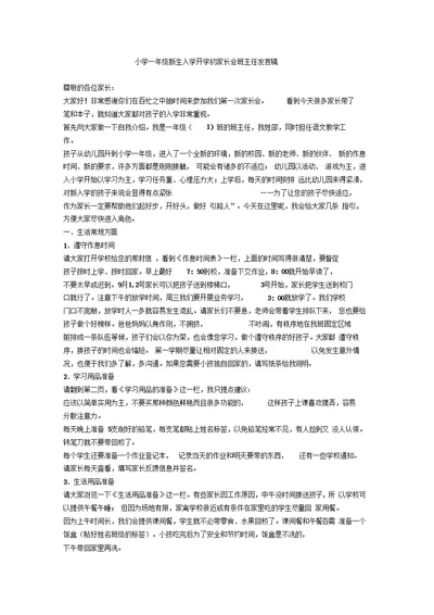 小学一年级新生入学开学初家长会班主任发言稿