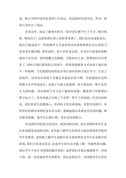 有关家访的心得体会（一）.docx