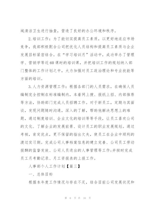 2022年人事部个人工作计划优秀范文.docx
