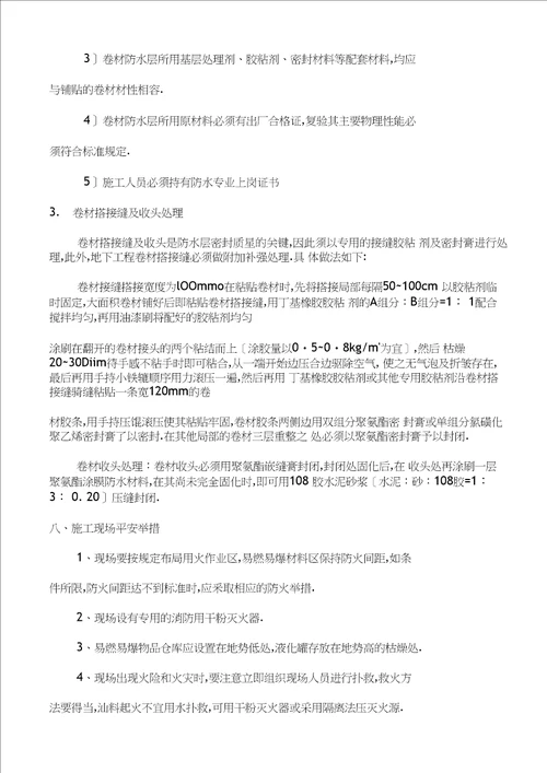 楼座地下室防水工程施工方案