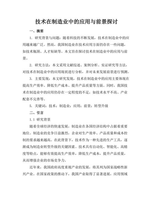 机器人技术在制造业中的应用与前景探讨