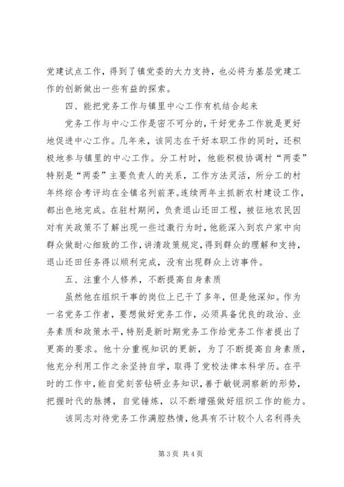 优秀党务工作者推荐事迹材料.docx