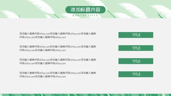 绿色芦苇岗位竞聘通用PPT模板