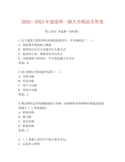 20222023年建造师一级大全精品含答案