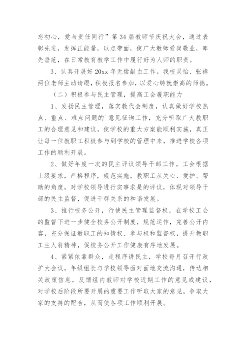 小学工会主席述职报告.docx