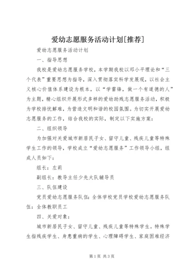 爱幼志愿服务活动计划[推荐].docx