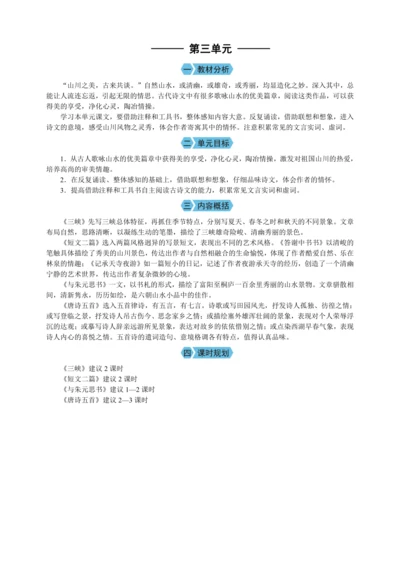 第三单元 单元概述（教案）【2023年统编版八上语文评优课备课】
