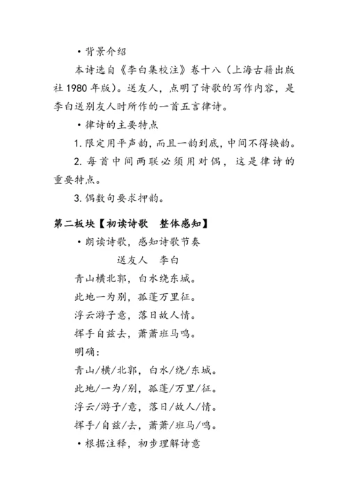 统编版语文八年级下册第六单元课外古诗词诵读《《送友人》《卜算子·咏梅》》 教案
