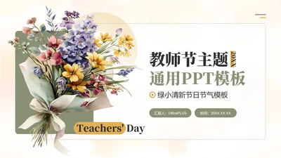 绿色小清新教师节主题PPT模板