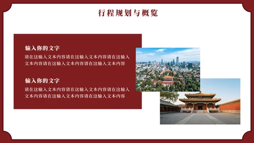 红色实景中国风北京旅行计划PPT模板
