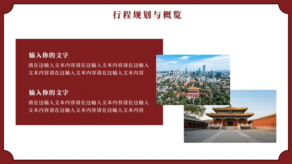 红色实景中国风北京旅行计划PPT模板