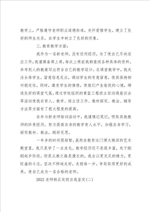 2022转正定级自我鉴定 2022教师转正定级自我鉴定