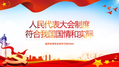 人民代表大会制度全过程人民民主党课PPT课件