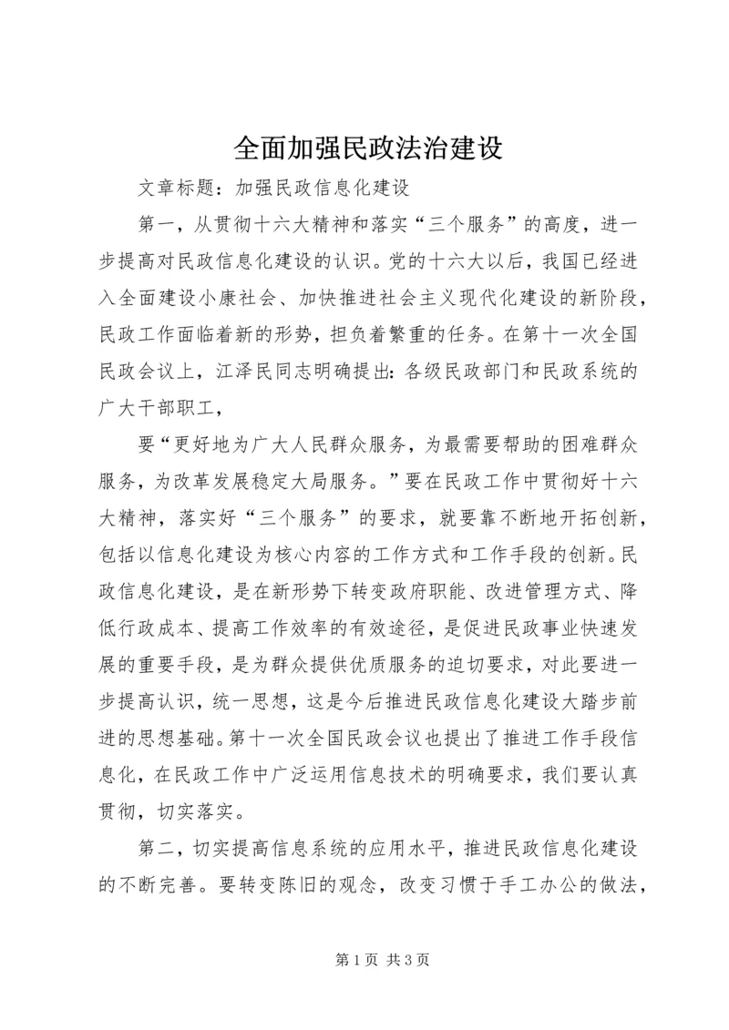 全面加强民政法治建设 (4).docx