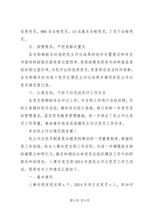 参加民主评议情况报告.docx