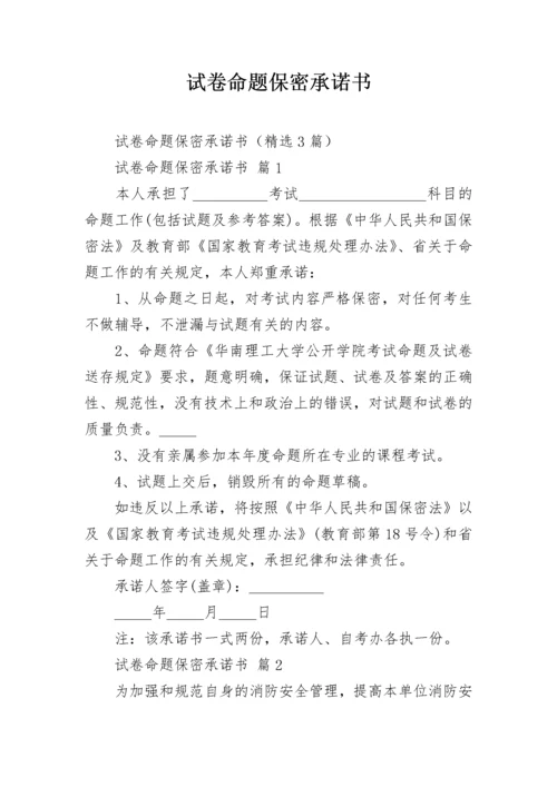 试卷命题保密承诺书.docx