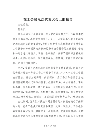 在工会第九次代表大会上的报告.docx