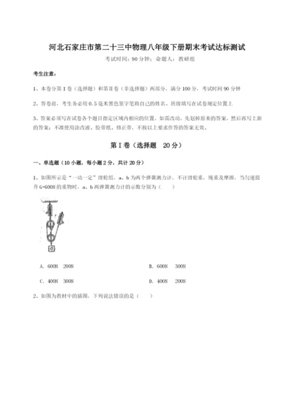 河北石家庄市第二十三中物理八年级下册期末考试达标测试试题（含解析）.docx