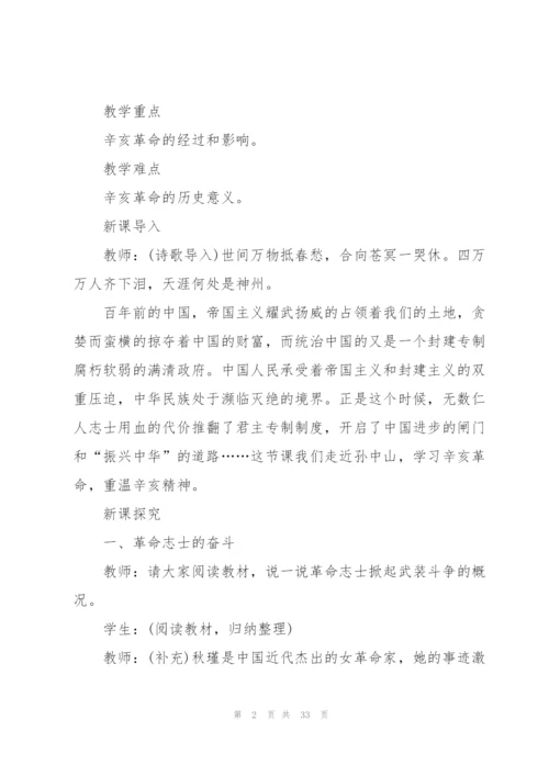 辛亥革命历史课堂教案5篇.docx