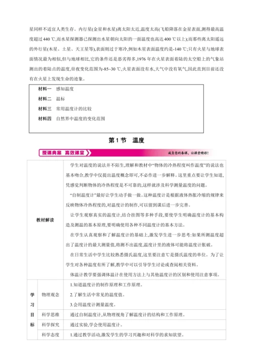 【人教2024版八上物理精彩课堂（素材+教案+学案）】3.1 温度