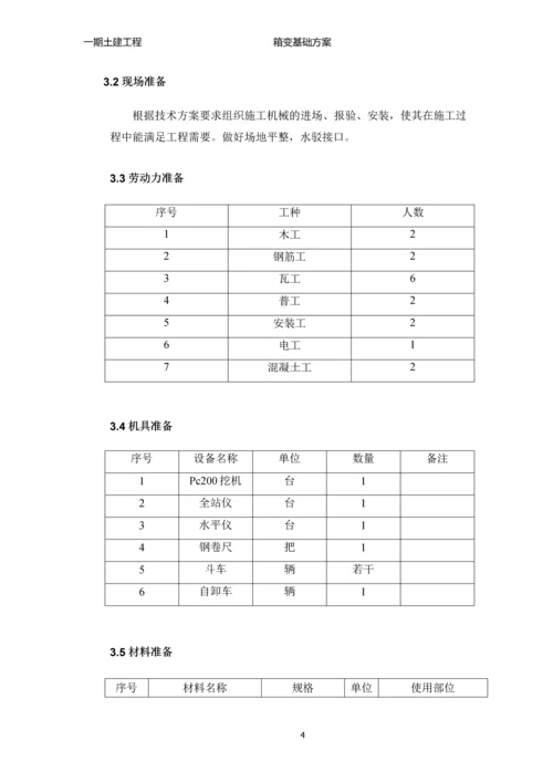 箱变基础施工方案.docx