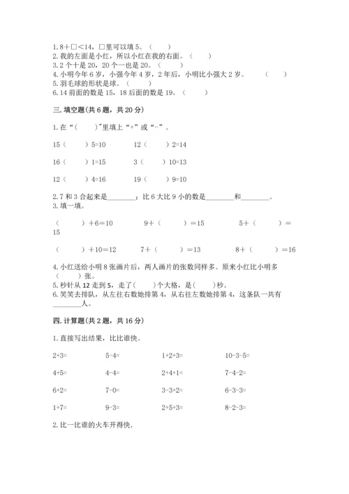 小学一年级上册数学期末测试卷（各地真题）word版.docx