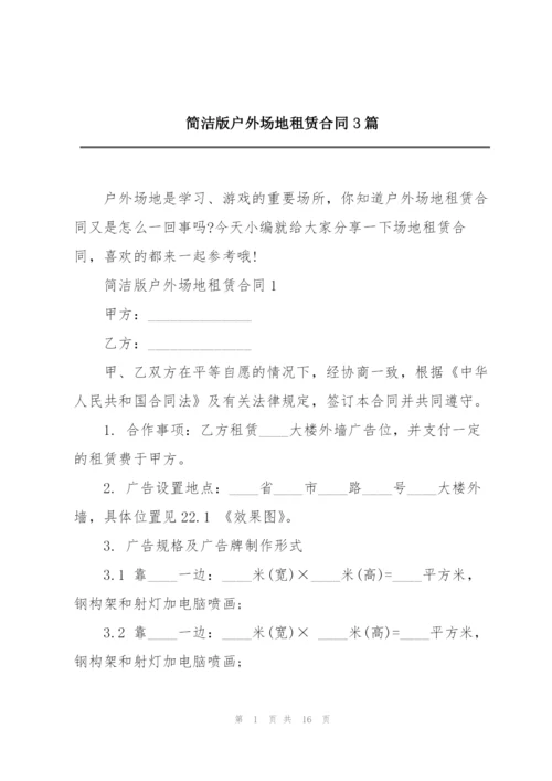 简洁版户外场地租赁合同3篇.docx