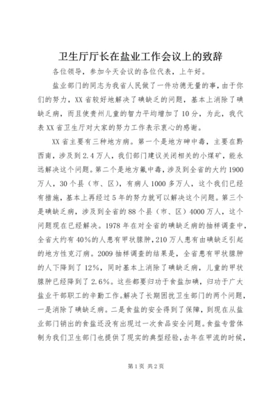 卫生厅厅长在盐业工作会议上的致辞 (5).docx