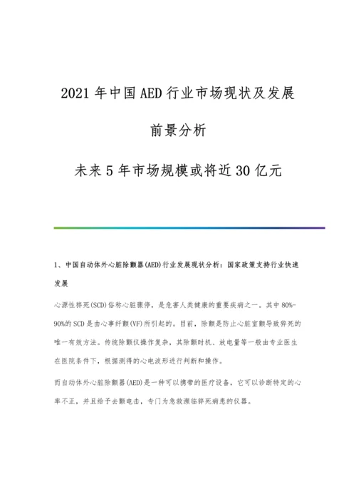 中国AED行业市场现状及发展前景分析-未来5年市场规模或将近30亿元.docx