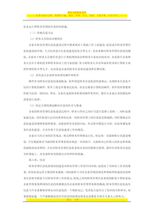 太阳能企业财务管理信息化研究.docx