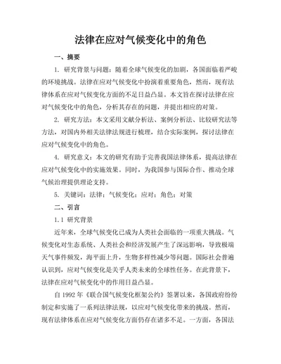法律在应对气候变化中的角色