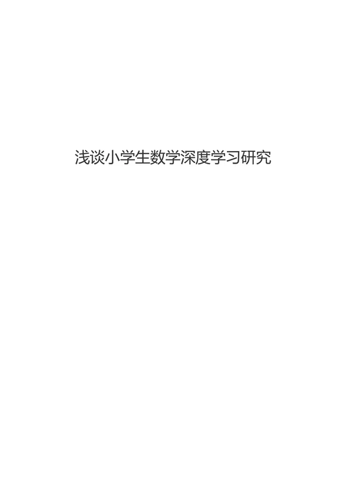 浅谈小学生数学深度学习研究