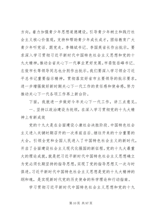 关心下一代工作会议上的讲话八篇.docx