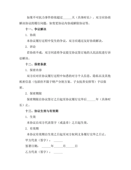 无子女婚姻终止法律协议